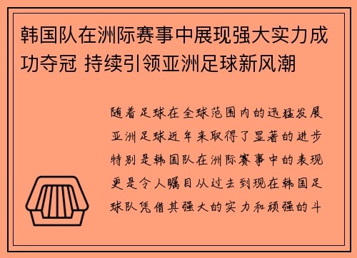 韩国队在洲际赛事中展现强大实力成功夺冠 持续引领亚洲足球新风潮