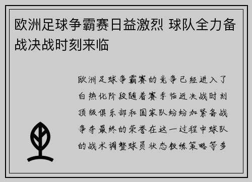 欧洲足球争霸赛日益激烈 球队全力备战决战时刻来临