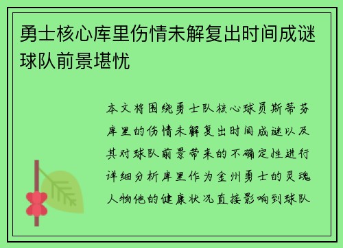 勇士核心库里伤情未解复出时间成谜球队前景堪忧