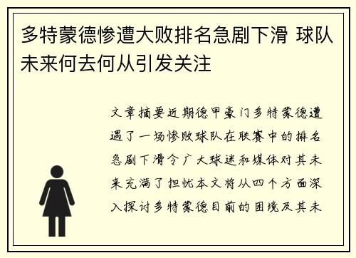 多特蒙德惨遭大败排名急剧下滑 球队未来何去何从引发关注