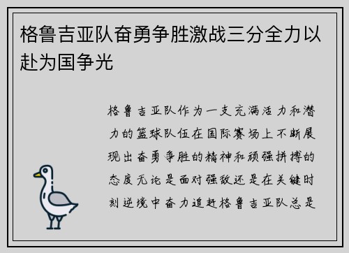 格鲁吉亚队奋勇争胜激战三分全力以赴为国争光