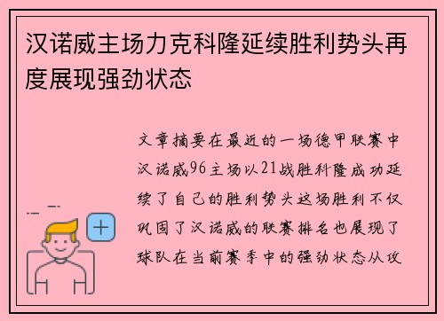 汉诺威主场力克科隆延续胜利势头再度展现强劲状态