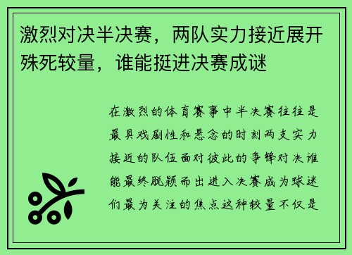 激烈对决半决赛，两队实力接近展开殊死较量，谁能挺进决赛成谜