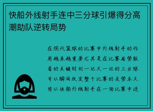 快船外线射手连中三分球引爆得分高潮助队逆转局势