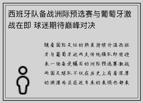 西班牙队备战洲际预选赛与葡萄牙激战在即 球迷期待巅峰对决