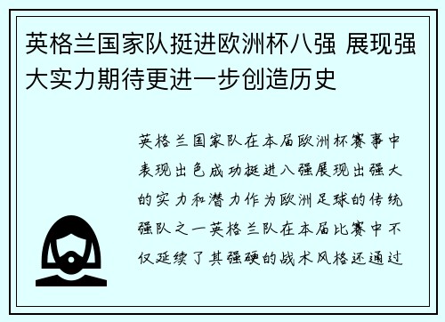 英格兰国家队挺进欧洲杯八强 展现强大实力期待更进一步创造历史