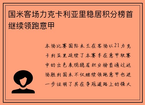 国米客场力克卡利亚里稳居积分榜首继续领跑意甲