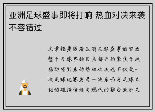 亚洲足球盛事即将打响 热血对决来袭不容错过