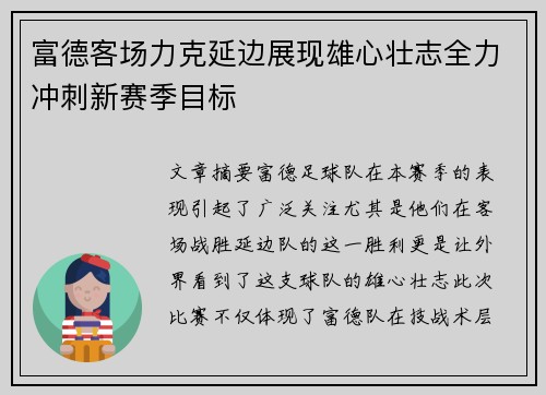 富德客场力克延边展现雄心壮志全力冲刺新赛季目标