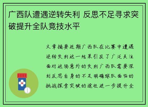 广西队遭遇逆转失利 反思不足寻求突破提升全队竞技水平