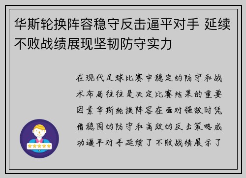 华斯轮换阵容稳守反击逼平对手 延续不败战绩展现坚韧防守实力