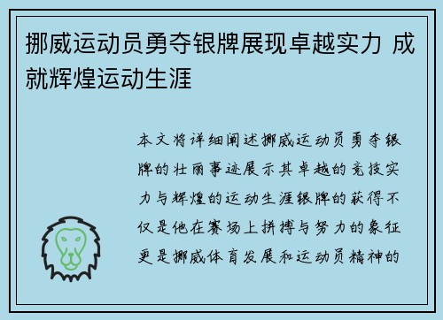 挪威运动员勇夺银牌展现卓越实力 成就辉煌运动生涯