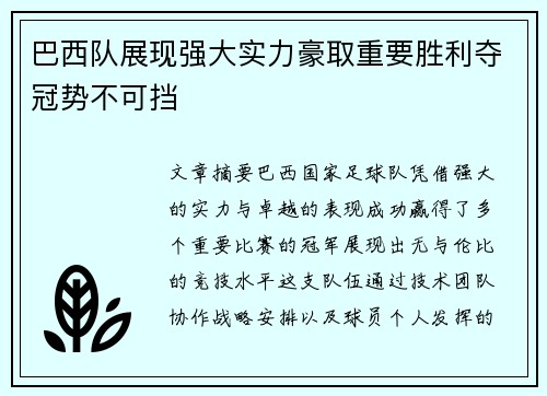 巴西队展现强大实力豪取重要胜利夺冠势不可挡