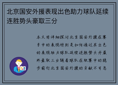 北京国安外援表现出色助力球队延续连胜势头豪取三分