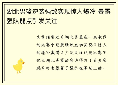 湖北男篮逆袭强敌实现惊人爆冷 暴露强队弱点引发关注