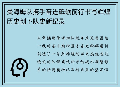 曼海姆队携手奋进砥砺前行书写辉煌历史创下队史新纪录