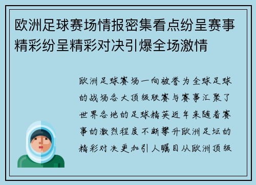 欧洲足球赛场情报密集看点纷呈赛事精彩纷呈精彩对决引爆全场激情