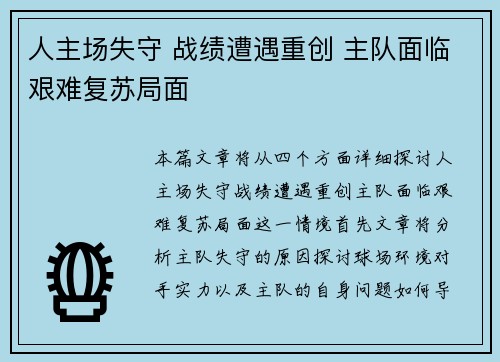 人主场失守 战绩遭遇重创 主队面临艰难复苏局面