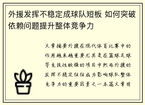 外援发挥不稳定成球队短板 如何突破依赖问题提升整体竞争力