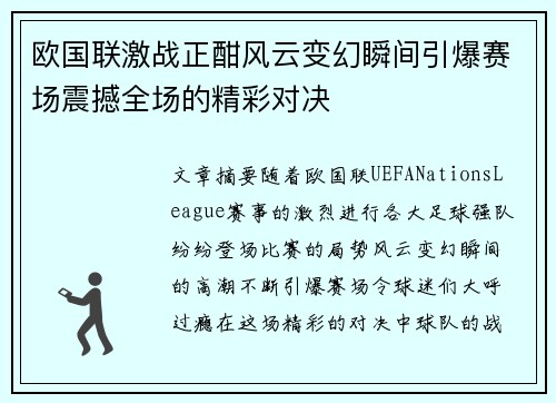 欧国联激战正酣风云变幻瞬间引爆赛场震撼全场的精彩对决