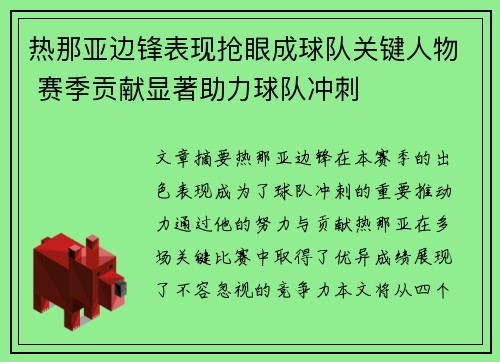 热那亚边锋表现抢眼成球队关键人物 赛季贡献显著助力球队冲刺