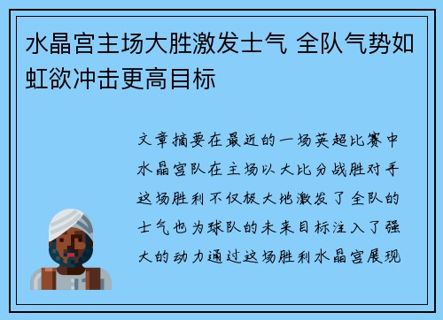 水晶宫主场大胜激发士气 全队气势如虹欲冲击更高目标