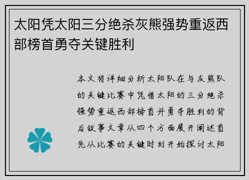 太阳凭太阳三分绝杀灰熊强势重返西部榜首勇夺关键胜利