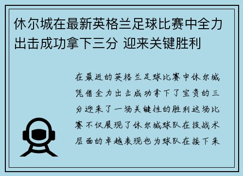 休尔城在最新英格兰足球比赛中全力出击成功拿下三分 迎来关键胜利