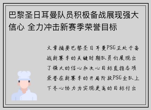 巴黎圣日耳曼队员积极备战展现强大信心 全力冲击新赛季荣誉目标