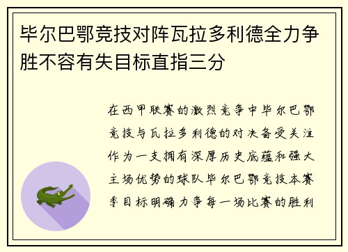 毕尔巴鄂竞技对阵瓦拉多利德全力争胜不容有失目标直指三分