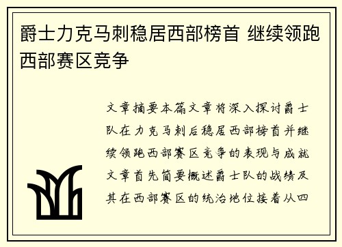 爵士力克马刺稳居西部榜首 继续领跑西部赛区竞争