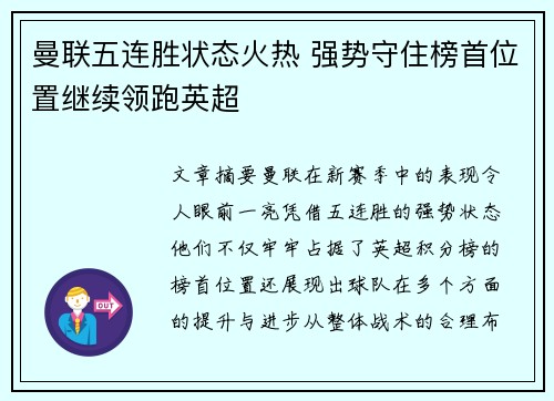 曼联五连胜状态火热 强势守住榜首位置继续领跑英超