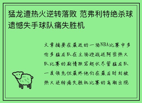 猛龙遭热火逆转落败 范弗利特绝杀球遗憾失手球队痛失胜机