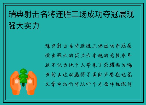 瑞典射击名将连胜三场成功夺冠展现强大实力