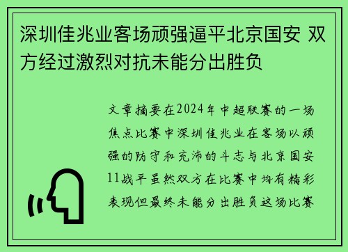 深圳佳兆业客场顽强逼平北京国安 双方经过激烈对抗未能分出胜负