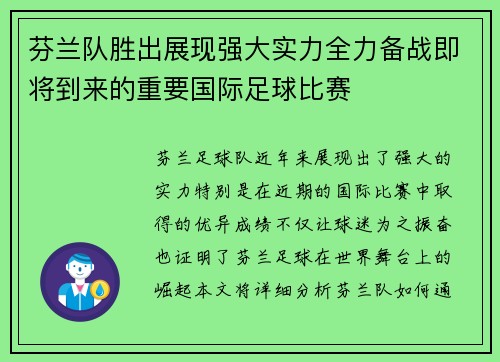 芬兰队胜出展现强大实力全力备战即将到来的重要国际足球比赛