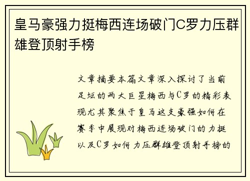 皇马豪强力挺梅西连场破门C罗力压群雄登顶射手榜