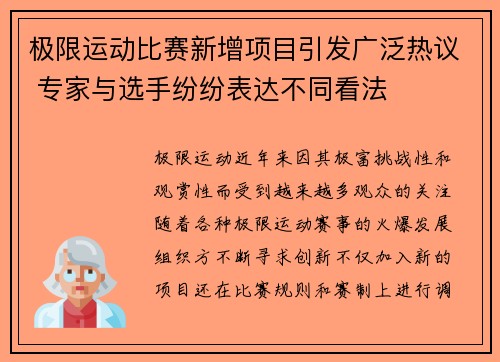 极限运动比赛新增项目引发广泛热议 专家与选手纷纷表达不同看法