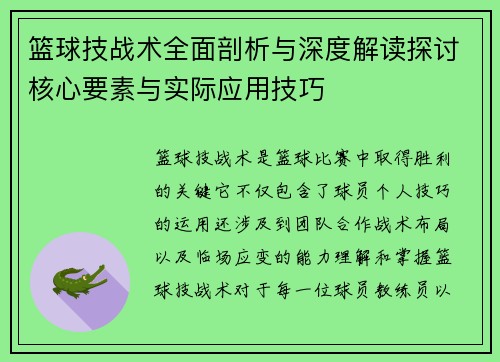 篮球技战术全面剖析与深度解读探讨核心要素与实际应用技巧