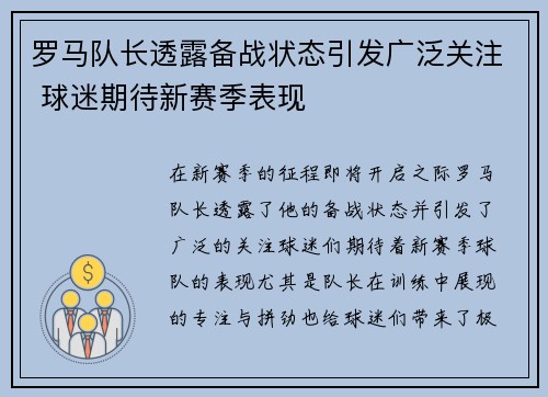 罗马队长透露备战状态引发广泛关注 球迷期待新赛季表现