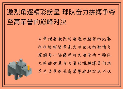 激烈角逐精彩纷呈 球队奋力拼搏争夺至高荣誉的巅峰对决