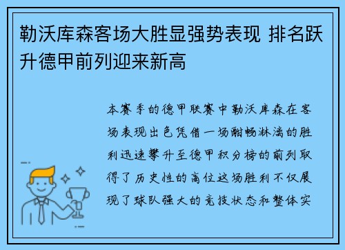 勒沃库森客场大胜显强势表现 排名跃升德甲前列迎来新高