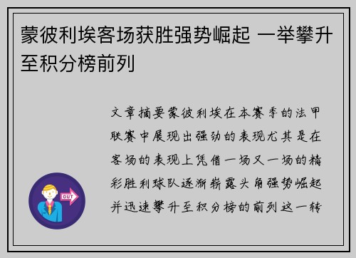 蒙彼利埃客场获胜强势崛起 一举攀升至积分榜前列