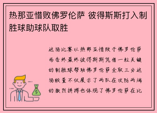 热那亚惜败佛罗伦萨 彼得斯斯打入制胜球助球队取胜