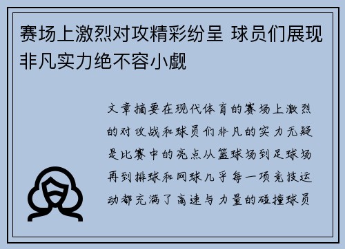 赛场上激烈对攻精彩纷呈 球员们展现非凡实力绝不容小觑