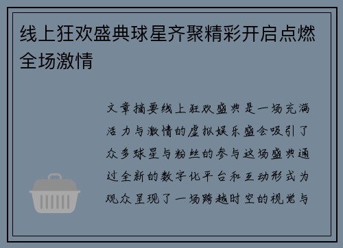 线上狂欢盛典球星齐聚精彩开启点燃全场激情