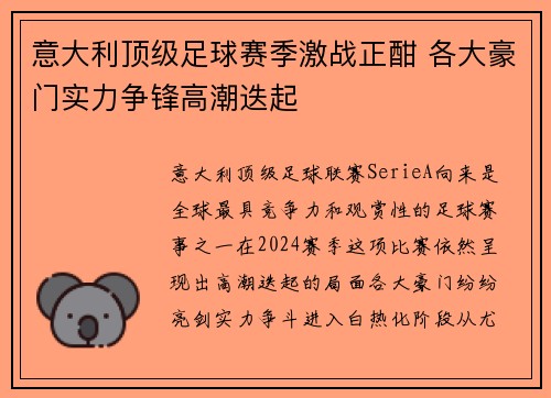 意大利顶级足球赛季激战正酣 各大豪门实力争锋高潮迭起