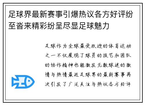 足球界最新赛事引爆热议各方好评纷至沓来精彩纷呈尽显足球魅力