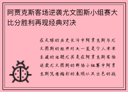 阿贾克斯客场逆袭尤文图斯小组赛大比分胜利再现经典对决