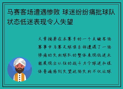 马赛客场遭遇惨败 球迷纷纷痛批球队状态低迷表现令人失望